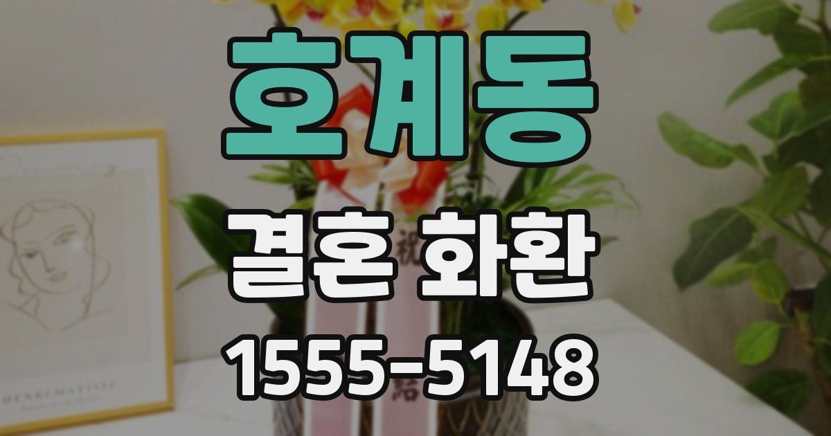 호계동 결혼 화환