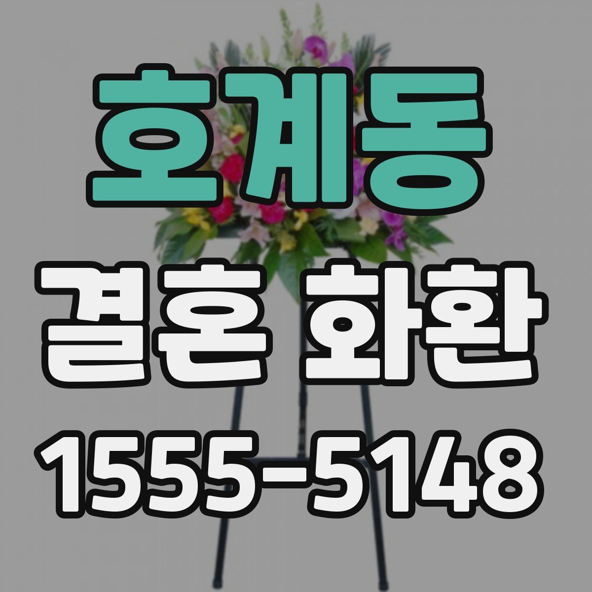 호계동 결혼 화환