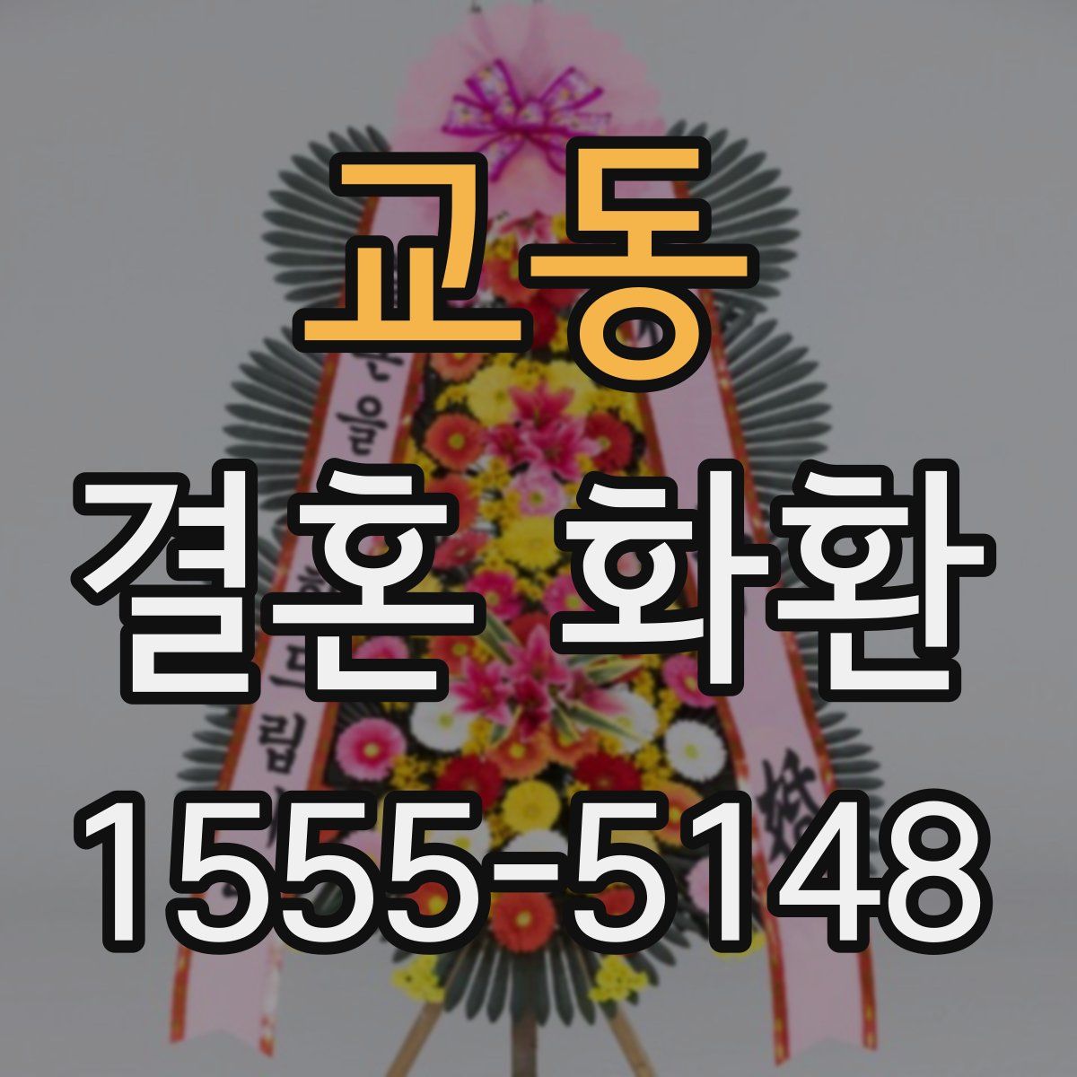 교동 결혼 화환