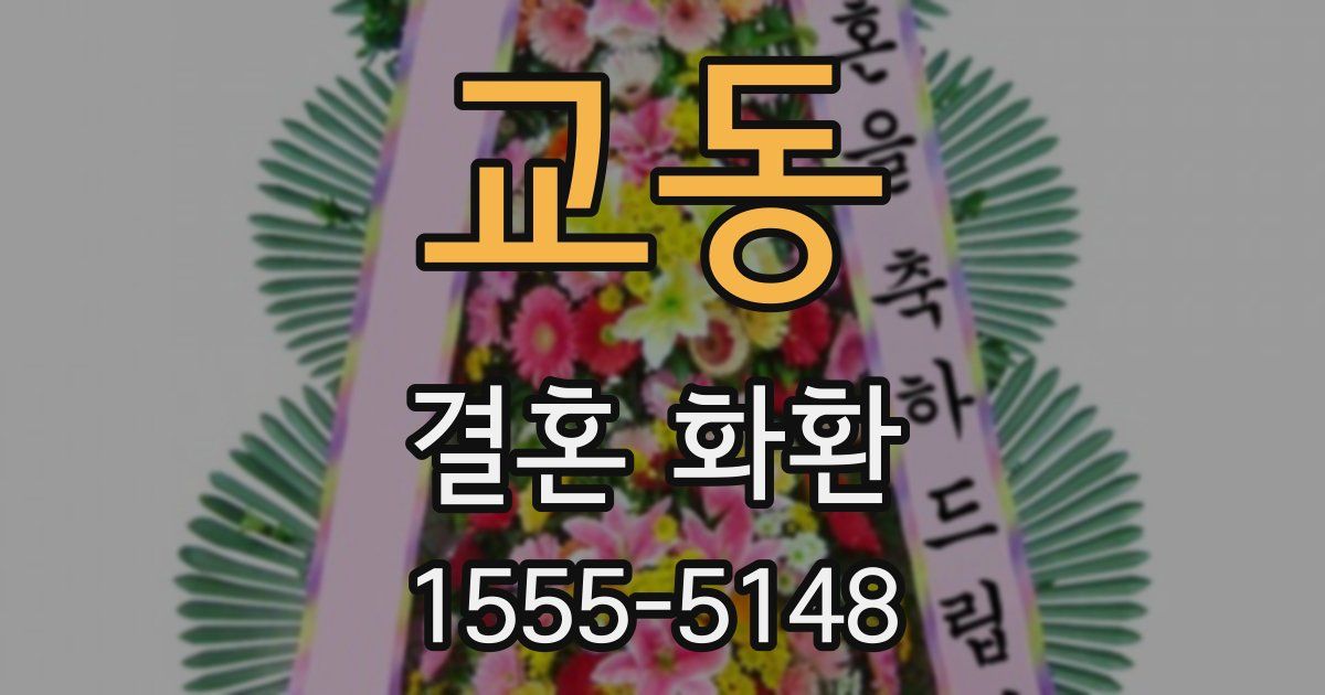교동 결혼 화환