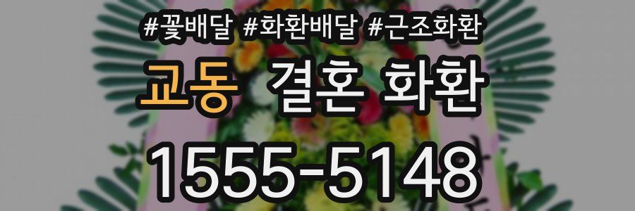 교동 결혼 화환