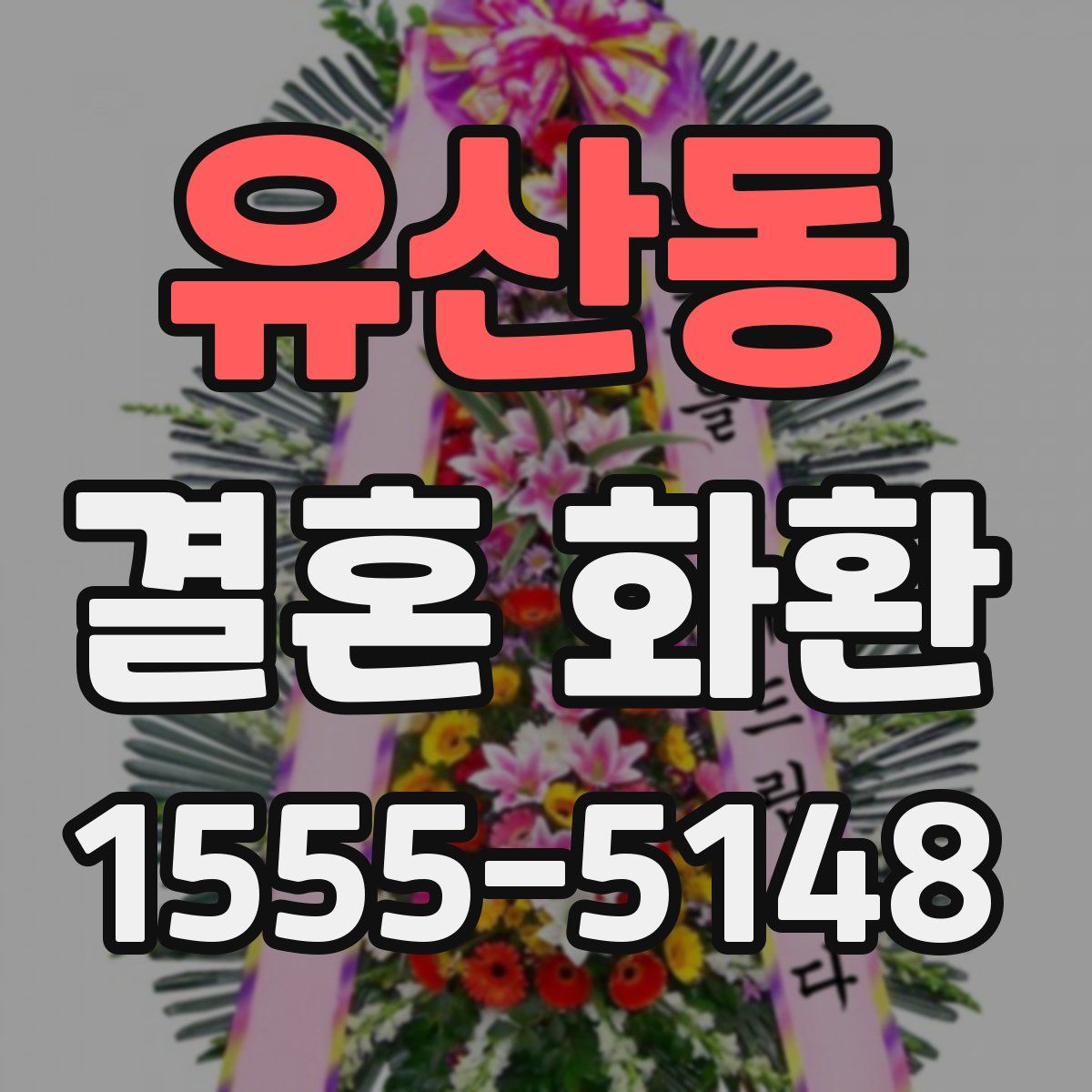 유산동 결혼 화환