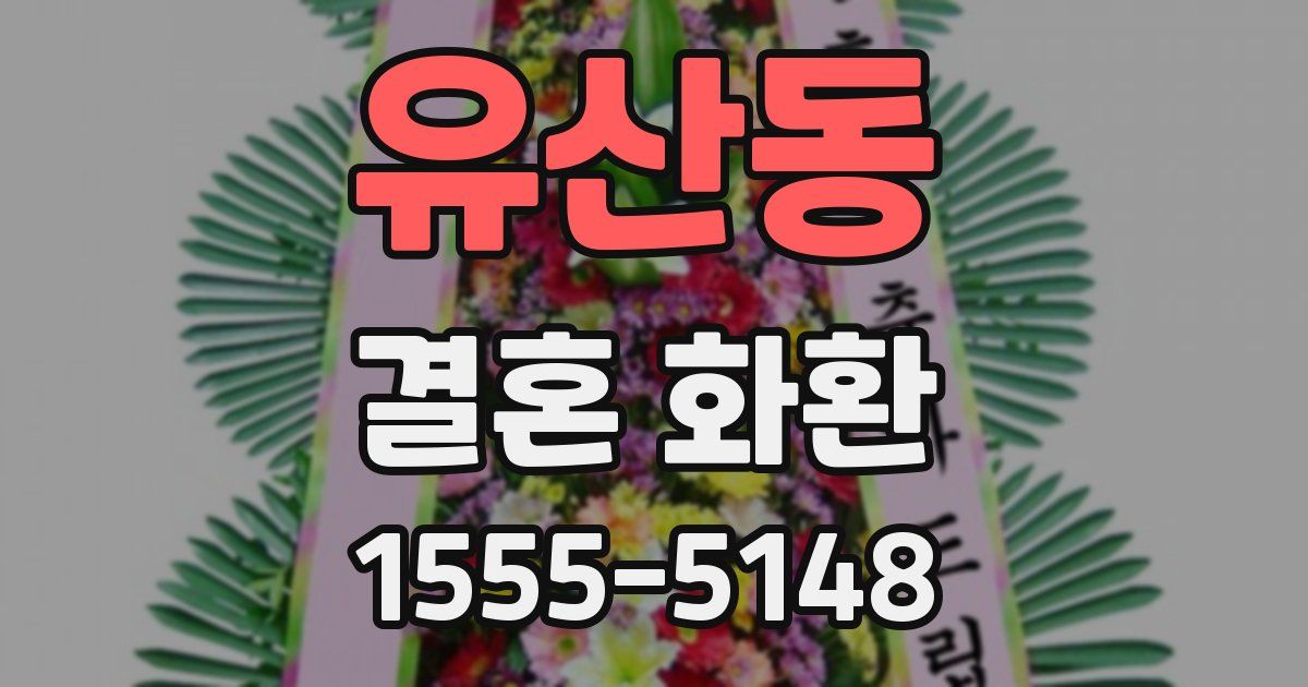 유산동 결혼 화환