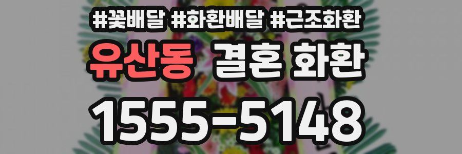 유산동 결혼 화환