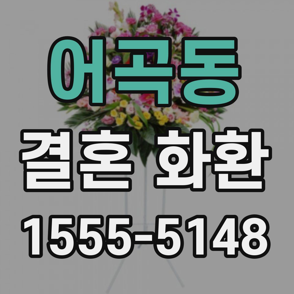 어곡동 결혼 화환