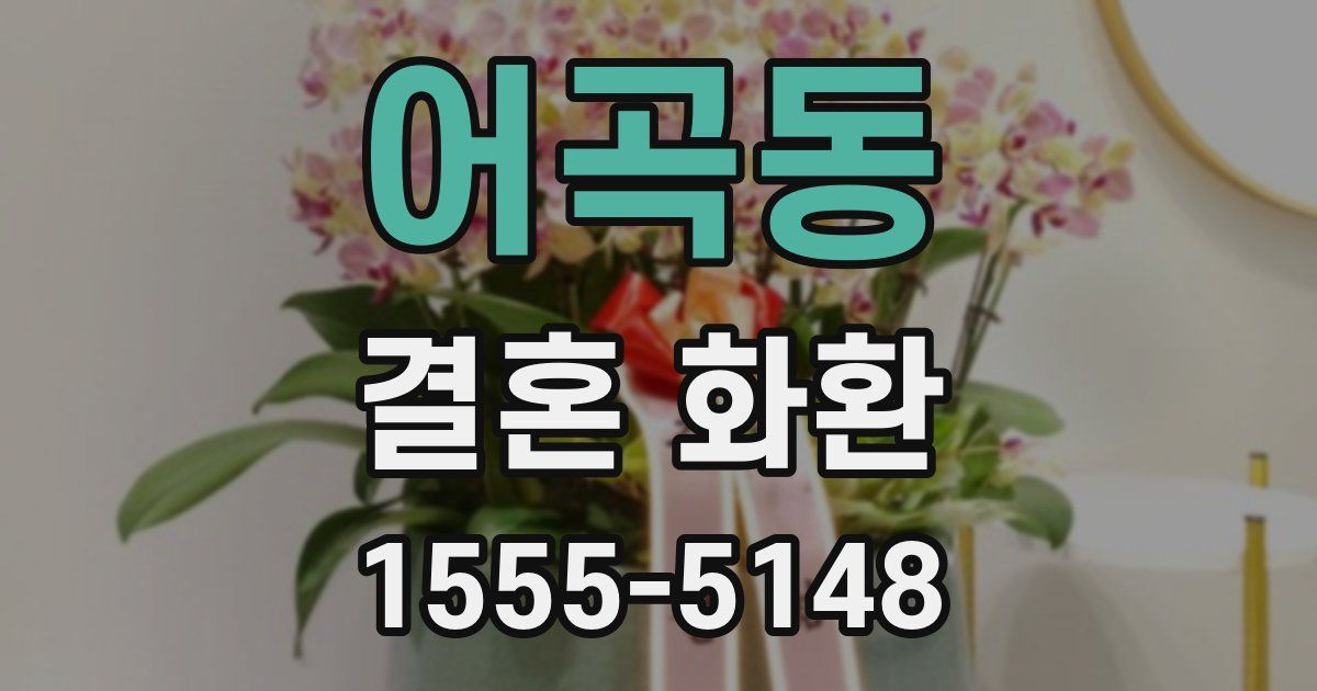 어곡동 결혼 화환