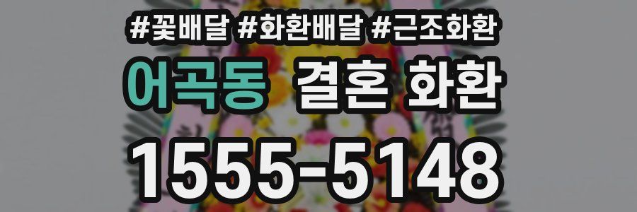 어곡동 결혼 화환