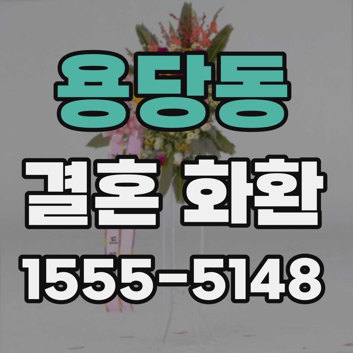 용당동 결혼 화환