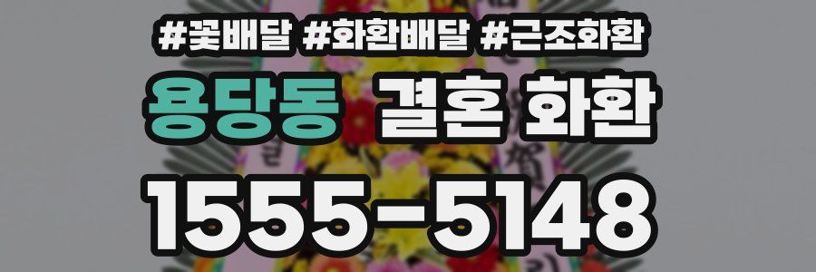 용당동 결혼 화환