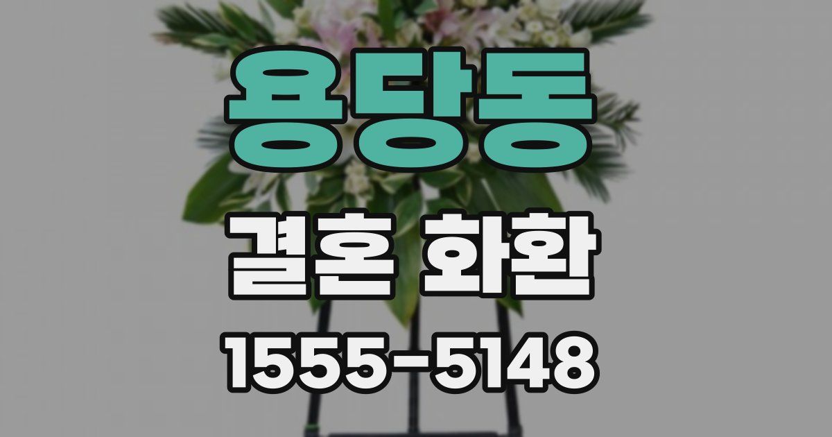 용당동 결혼 화환