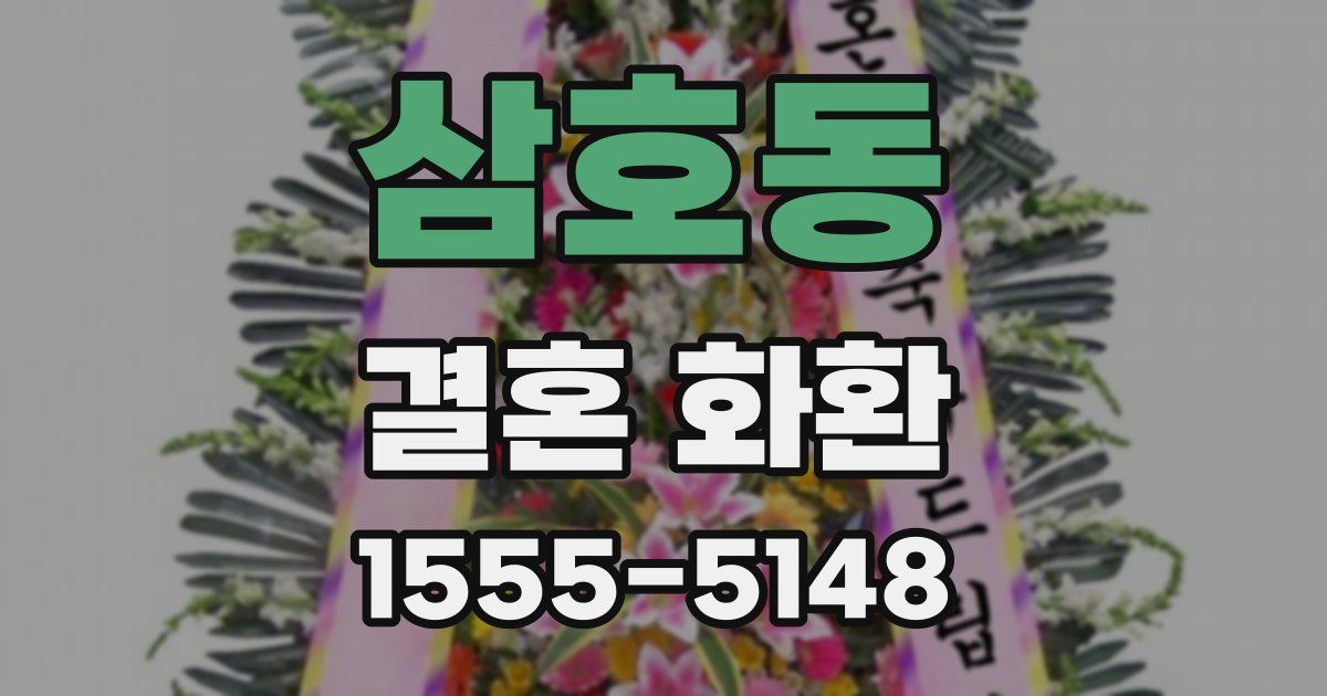 삼호동 결혼 화환
