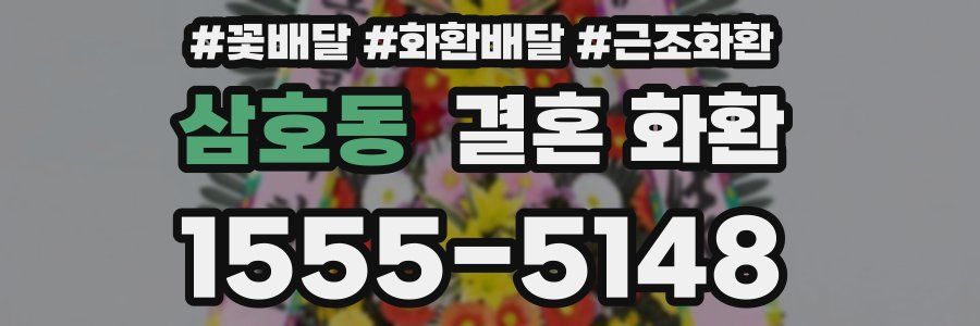 삼호동 결혼 화환