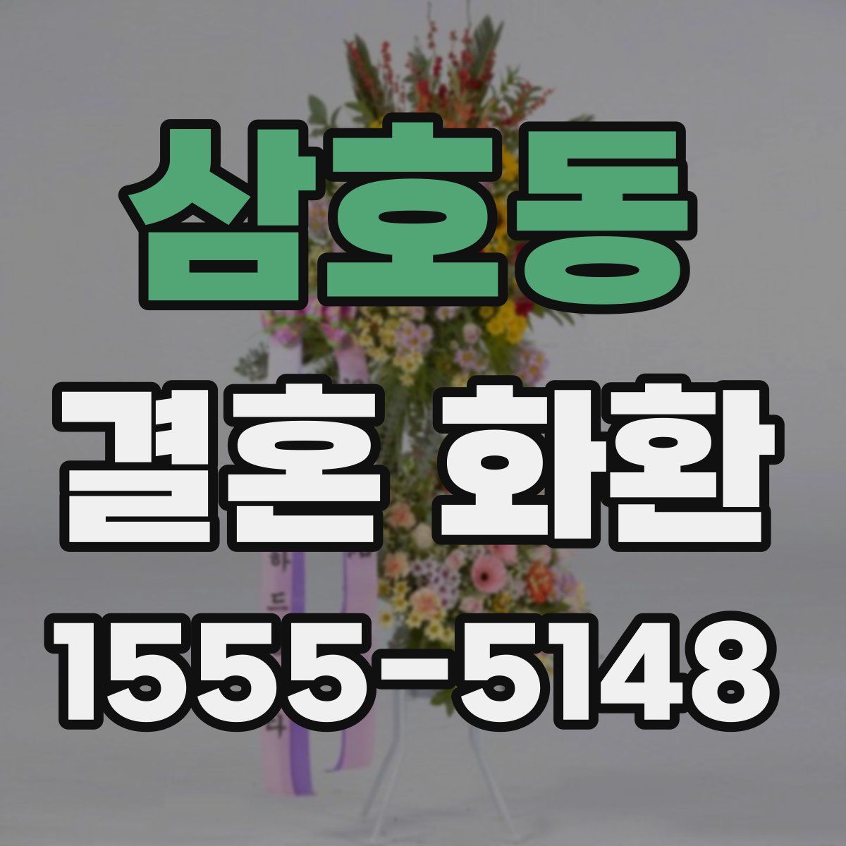 삼호동 결혼 화환