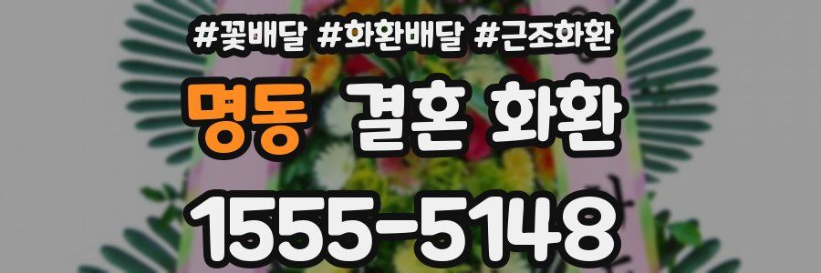 명동 결혼 화환