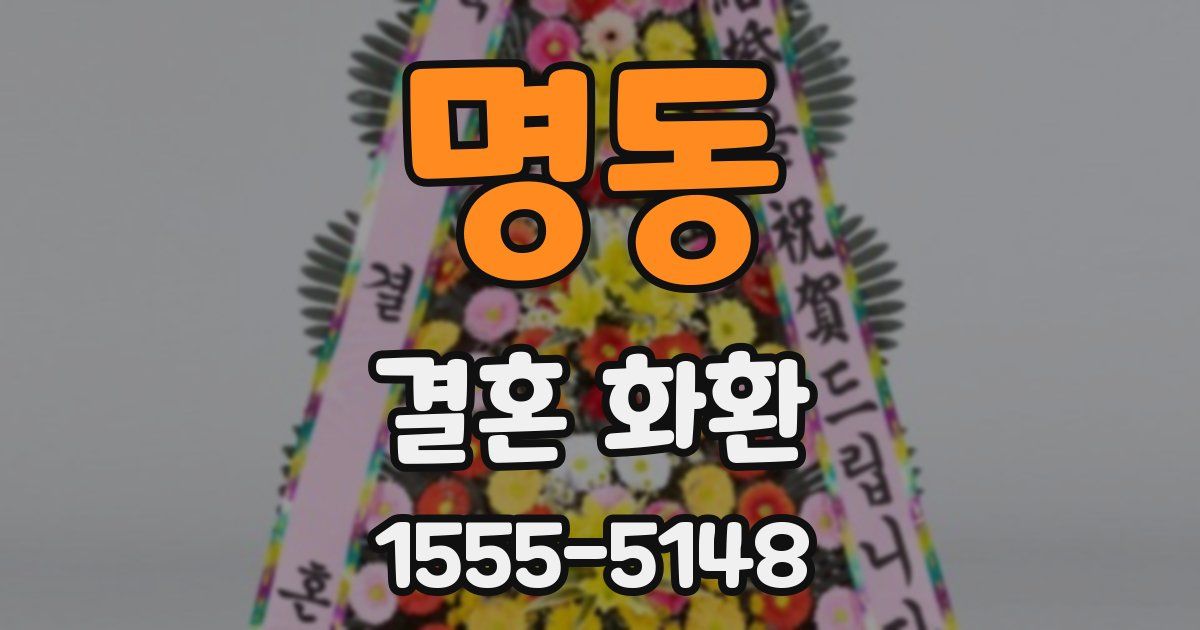 명동 결혼 화환