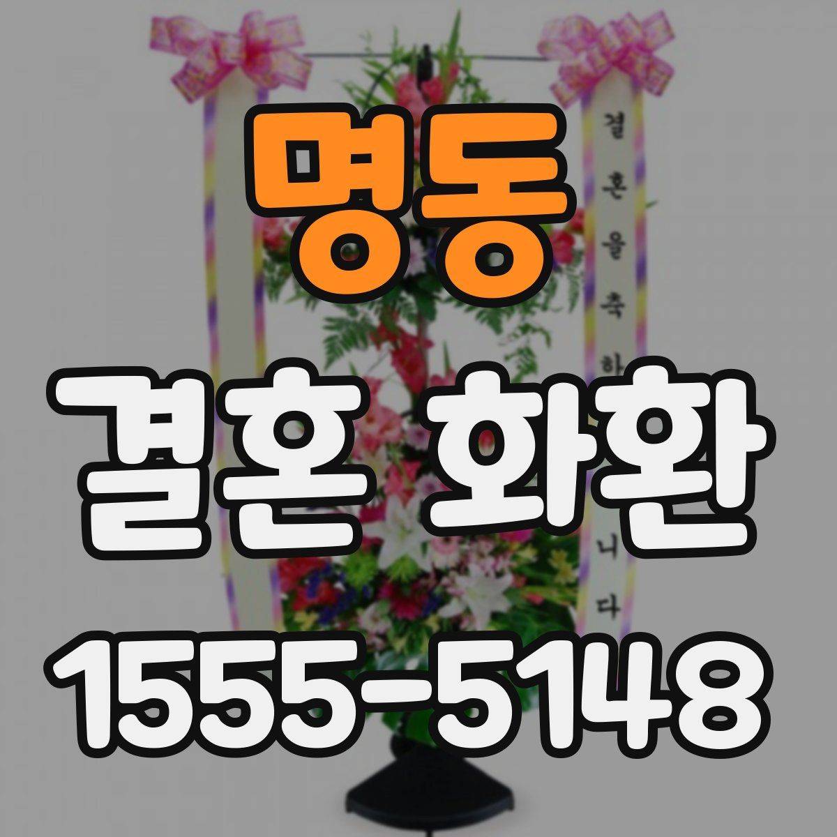 명동 결혼 화환