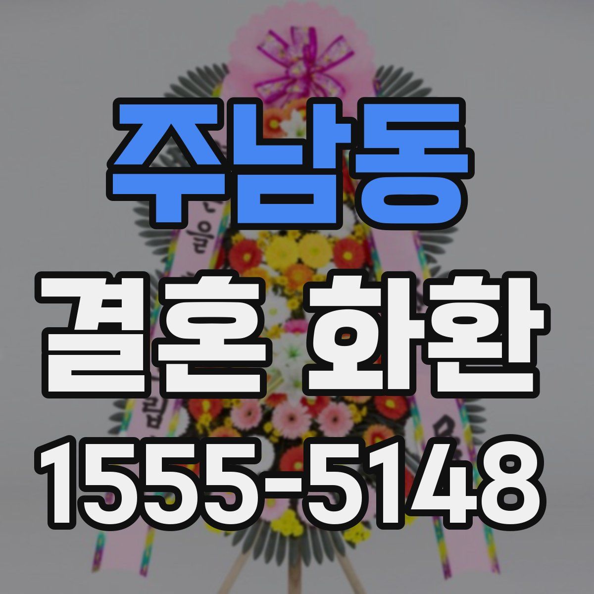 주남동 결혼 화환