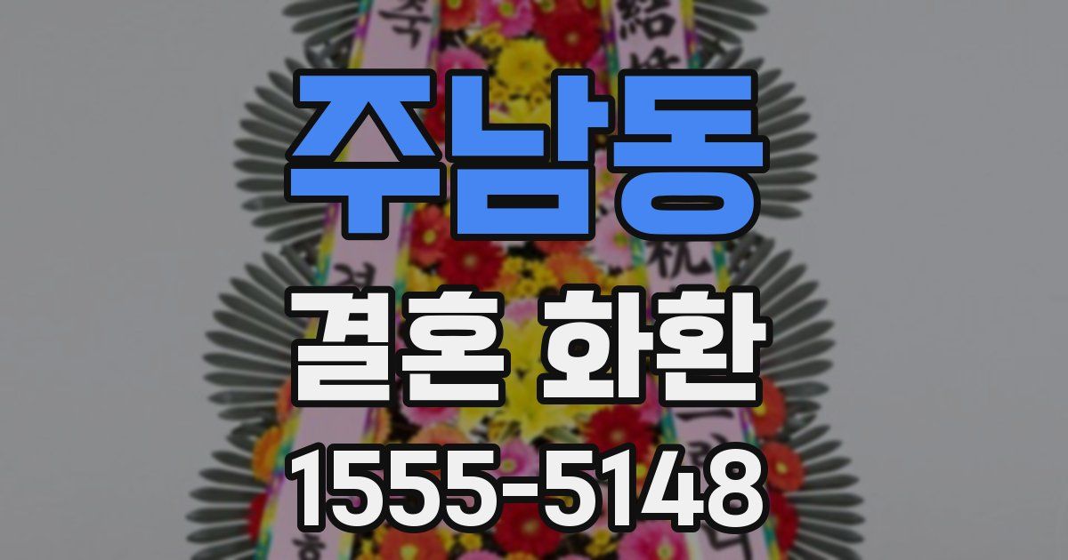 주남동 결혼 화환