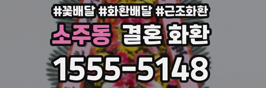 소주동 결혼 화환