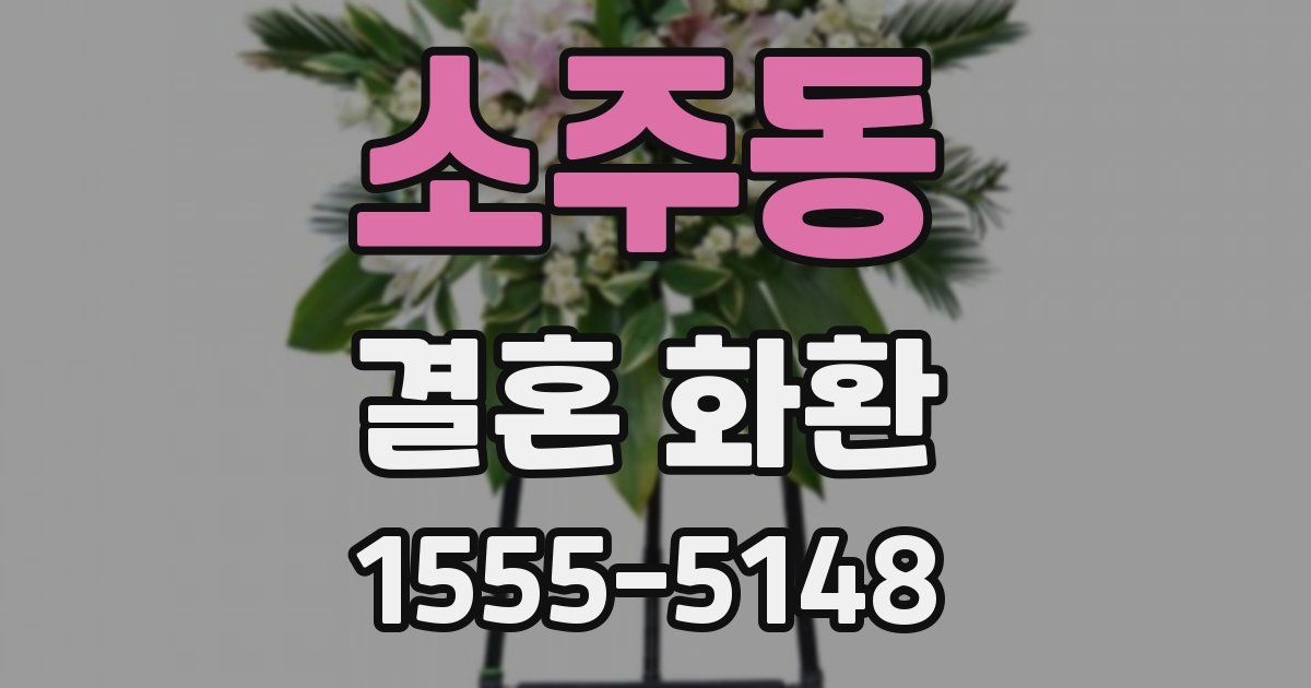 소주동 결혼 화환