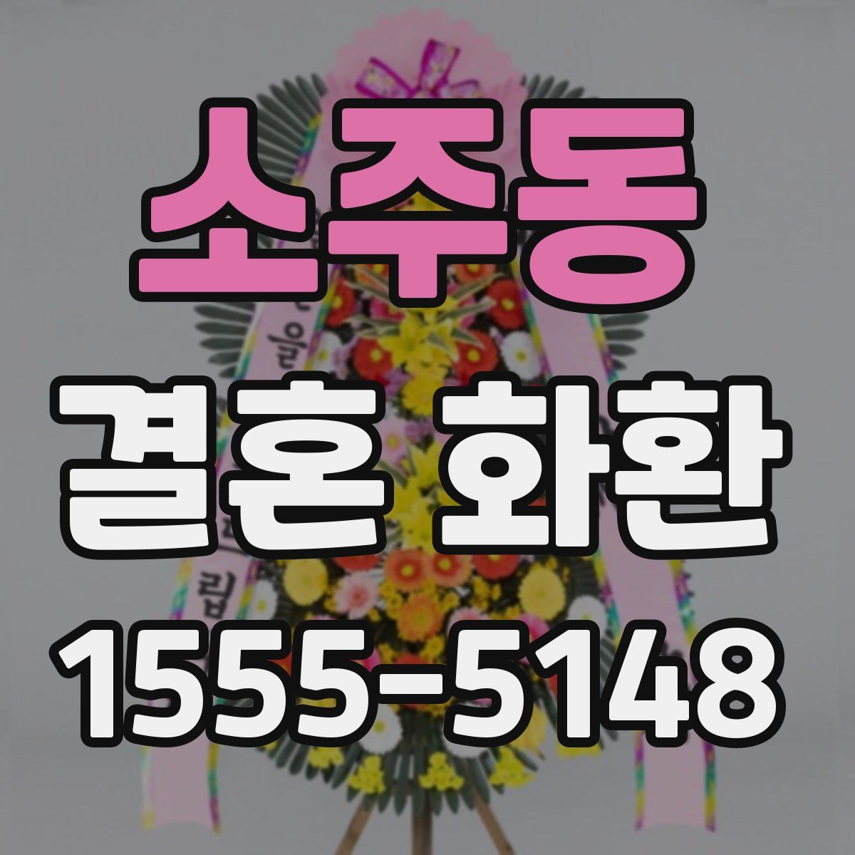소주동 결혼 화환