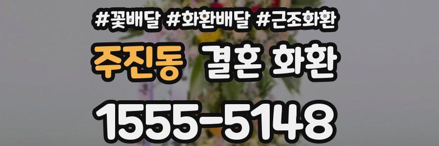 주진동 결혼 화환