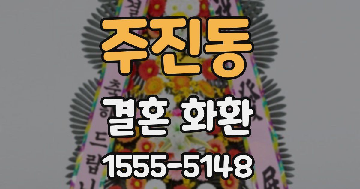 주진동 결혼 화환