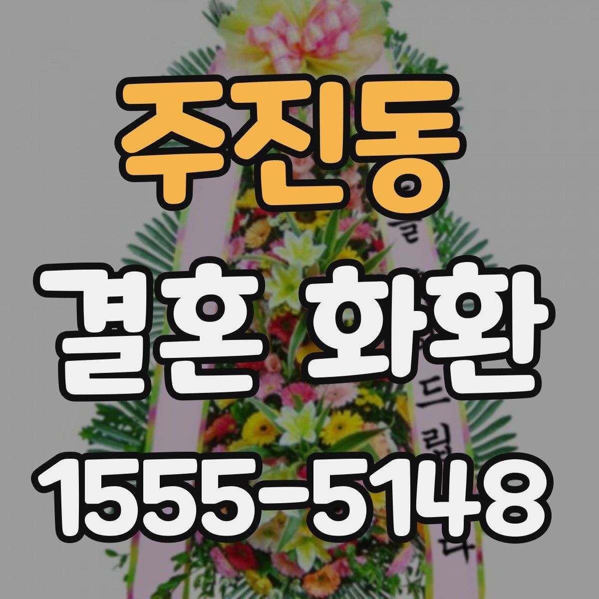 주진동 결혼 화환