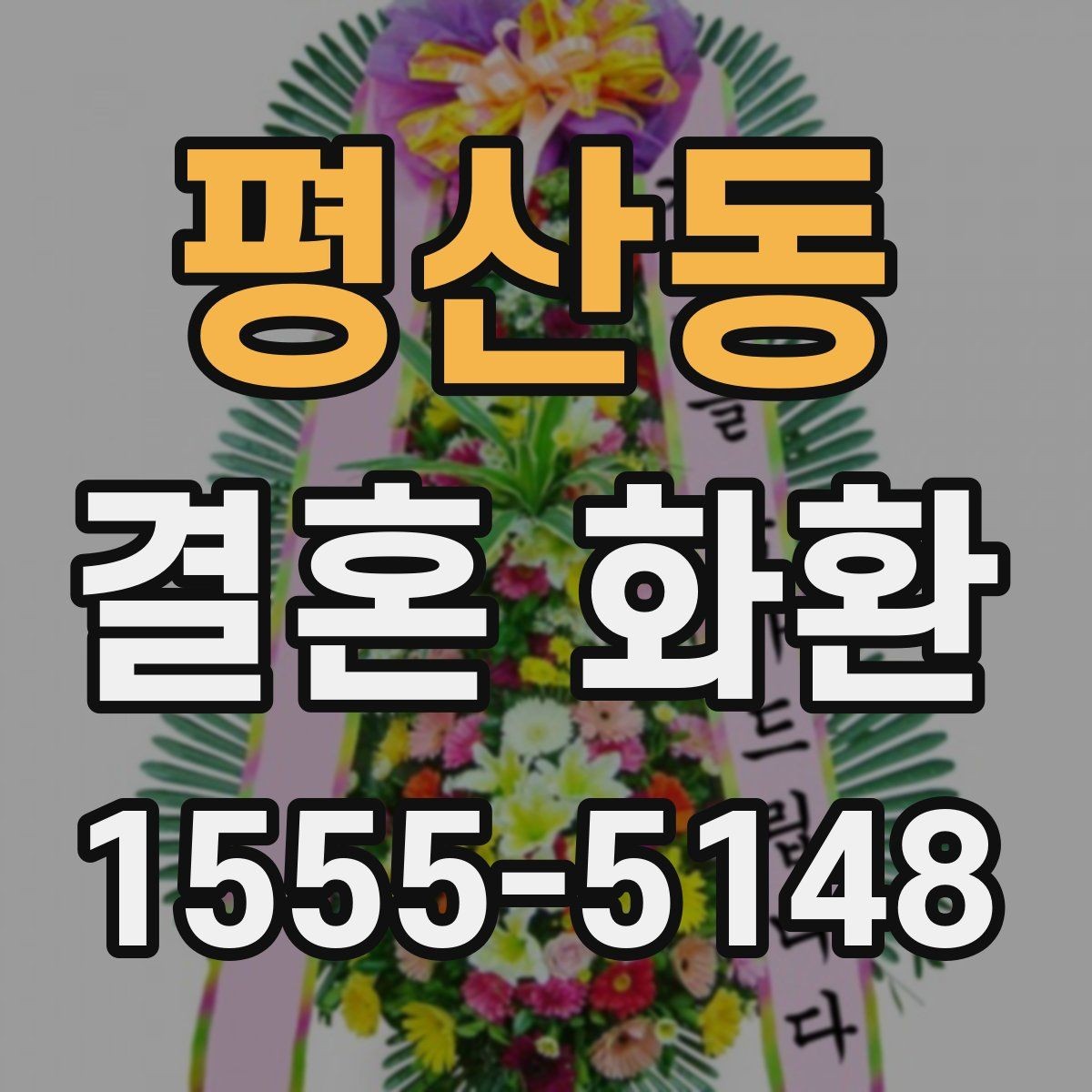 평산동 결혼 화환 예산에 맞춘 구성 살펴보기