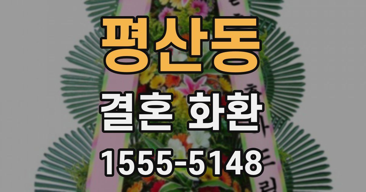 평산동 결혼 화환