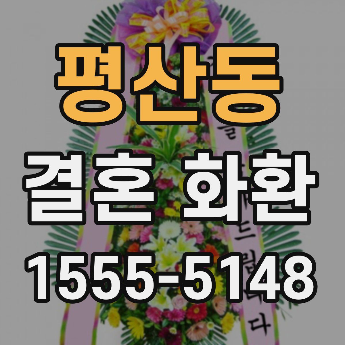 평산동 결혼 화환