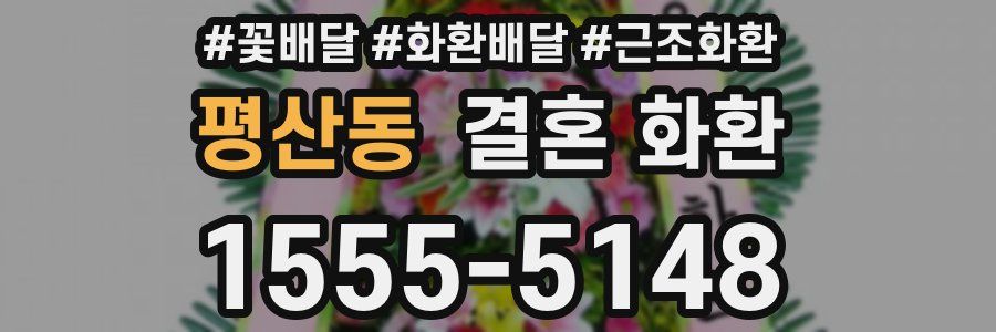 평산동 결혼 화환