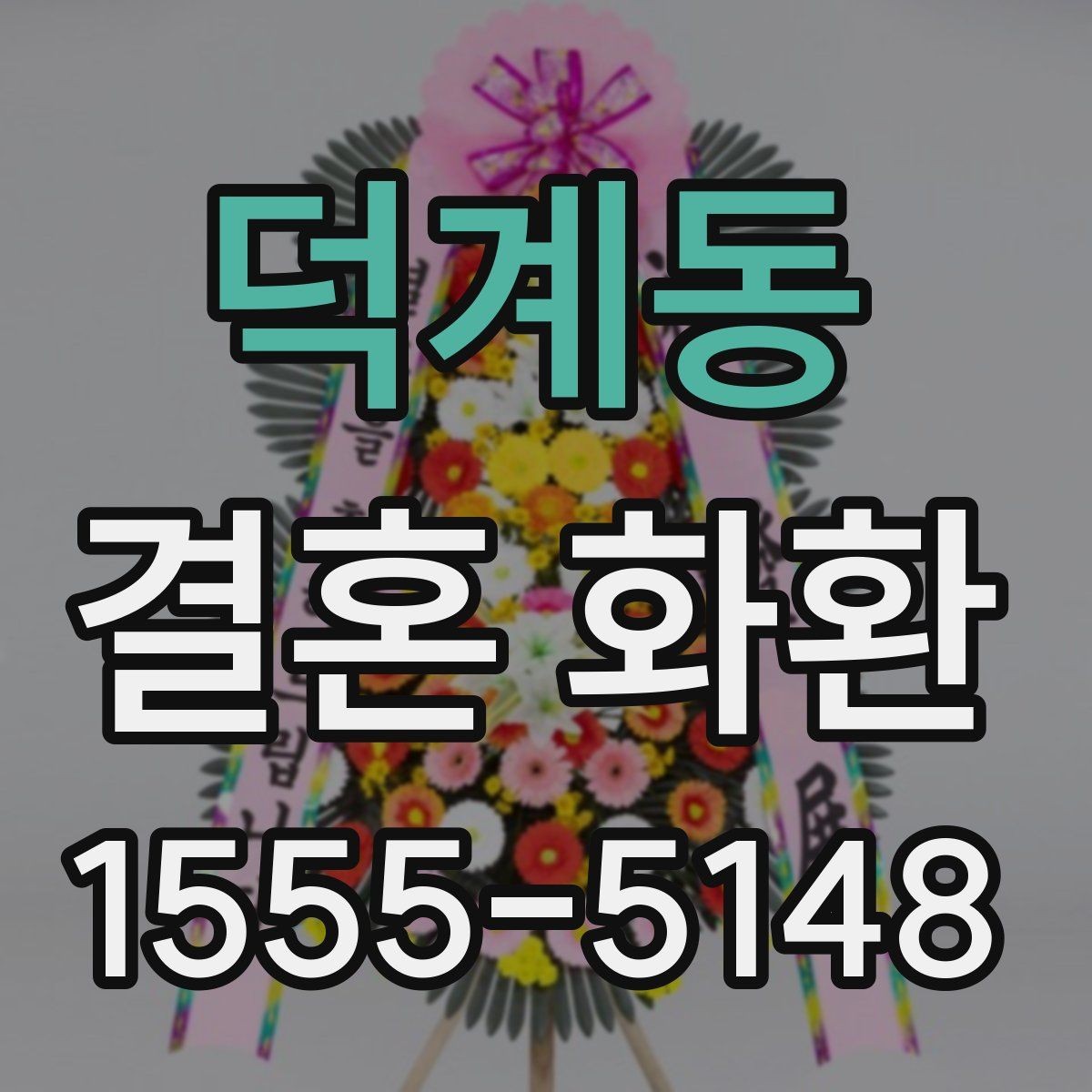 덕계동 결혼 화환 당일 주문이 가능한지 알아보기
