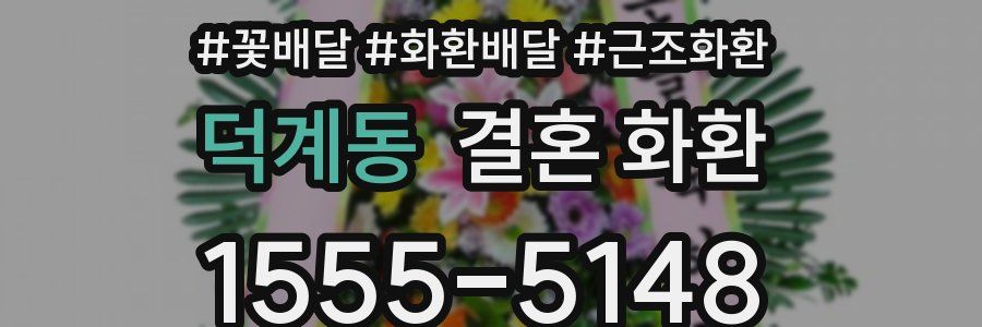 덕계동 결혼 화환