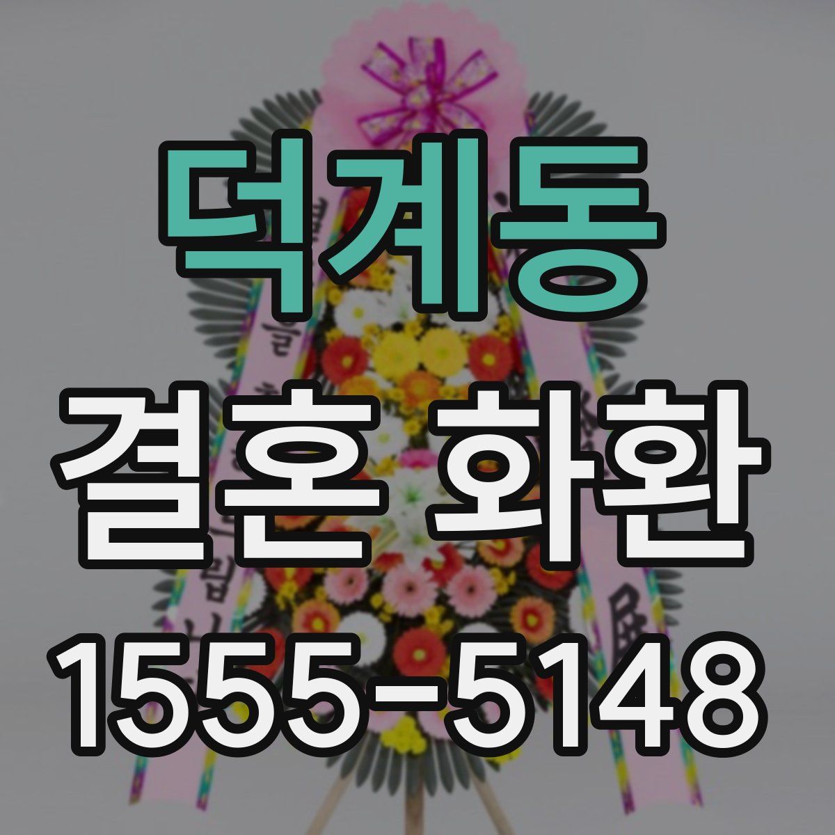 덕계동 결혼 화환