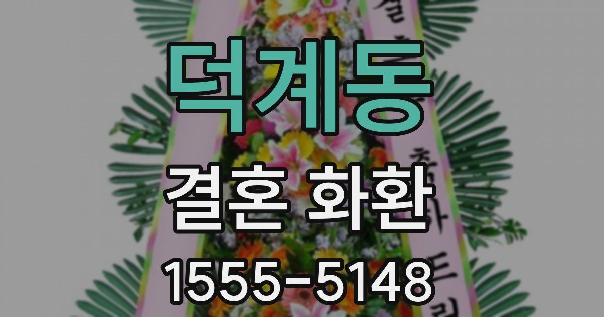 덕계동 결혼 화환