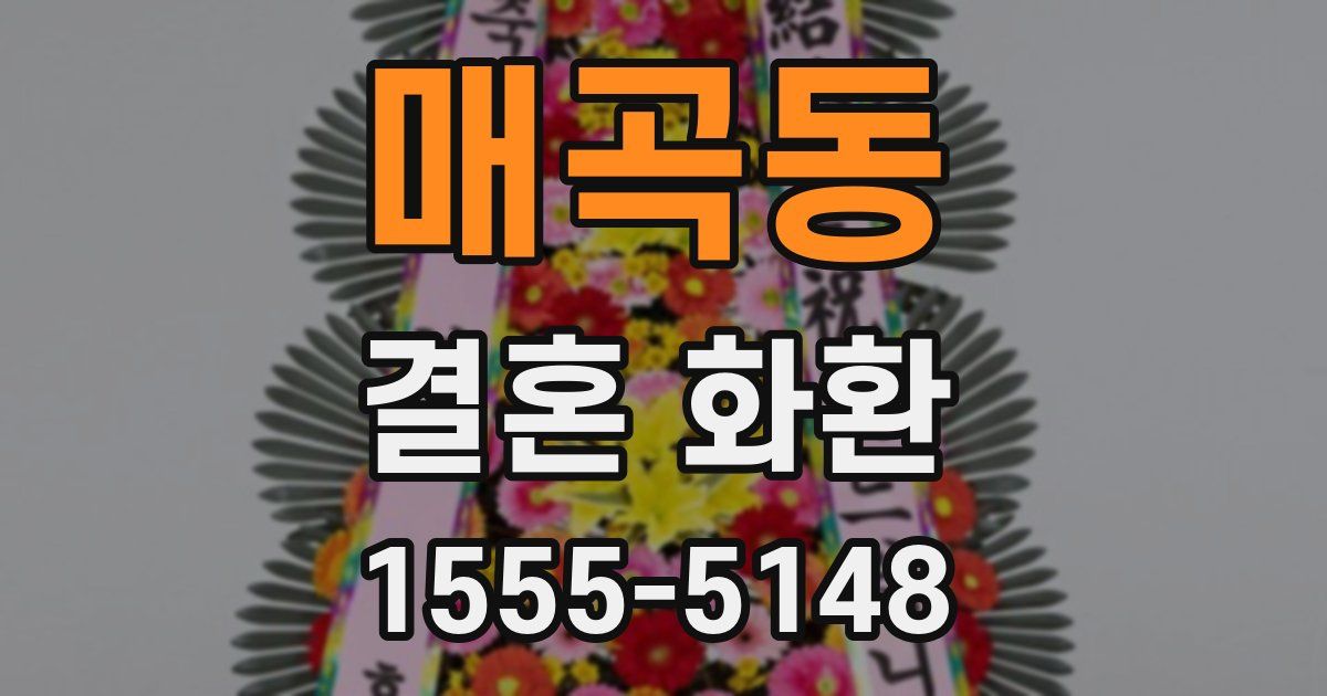 매곡동 결혼 화환