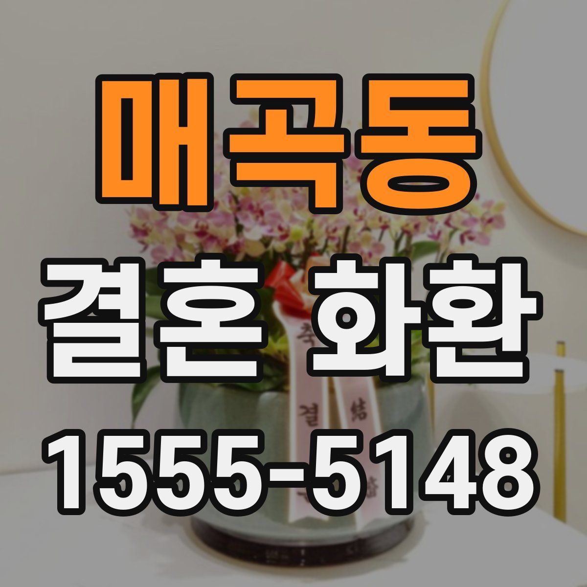 매곡동 결혼 화환
