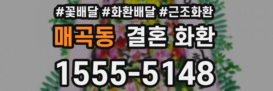 매곡동 결혼 화환