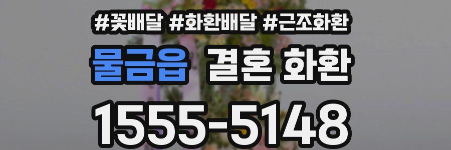 물금읍 결혼 화환