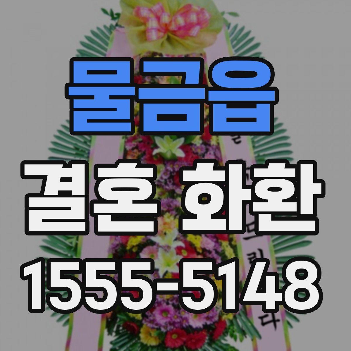 물금읍 결혼 화환