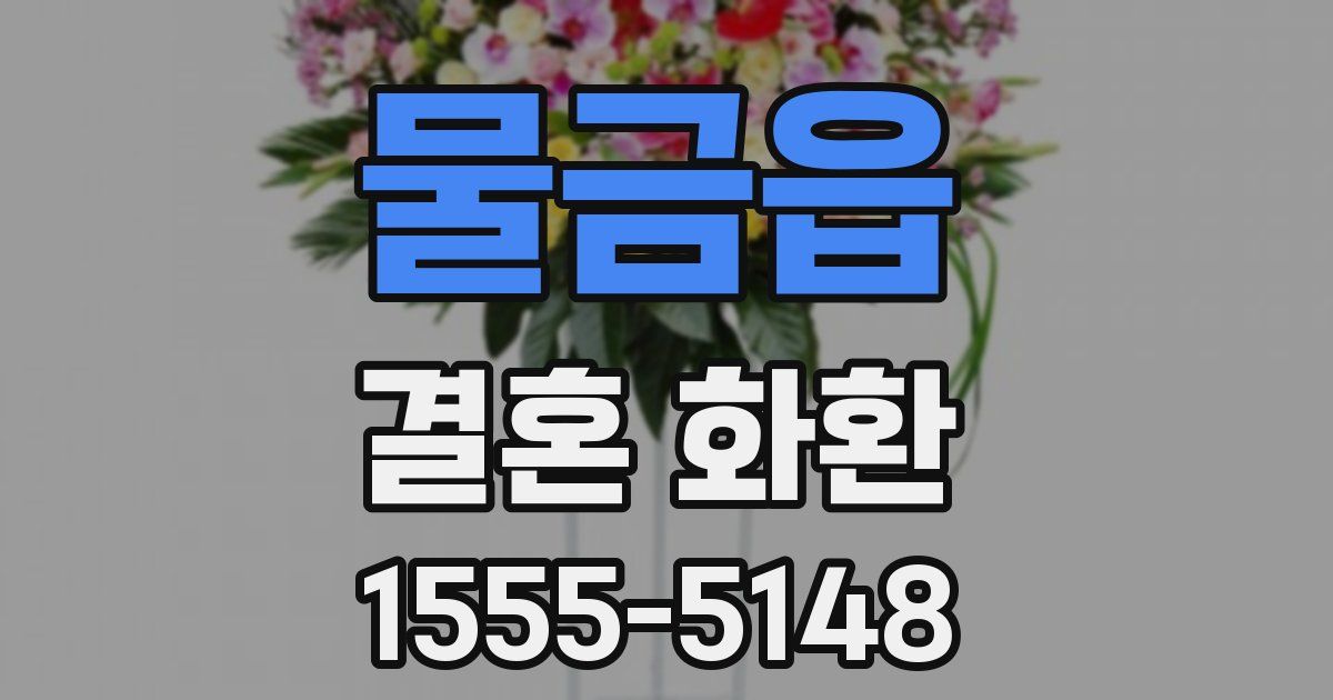 물금읍 결혼 화환