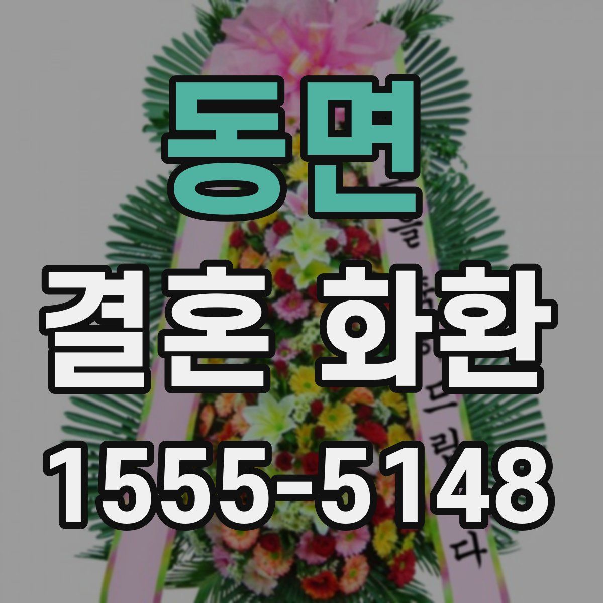 동면 결혼 화환