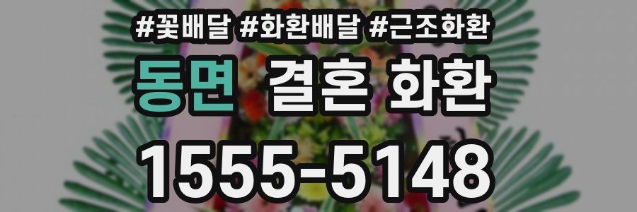 동면 결혼 화환