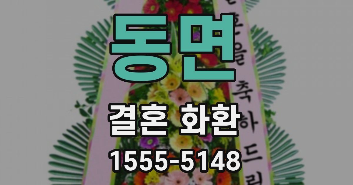동면 결혼 화환