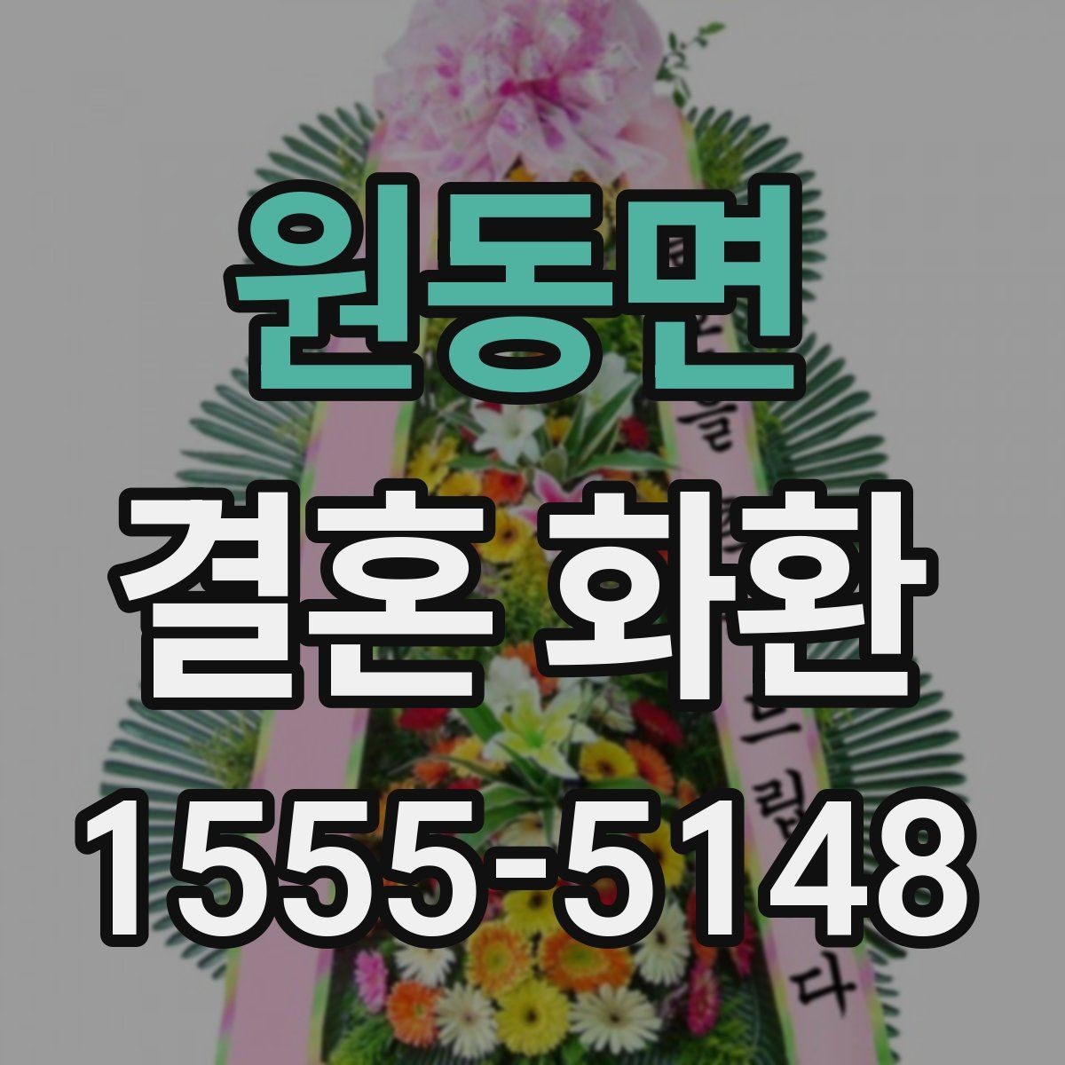 원동면 결혼 화환 장식 스타일별 인상 비교