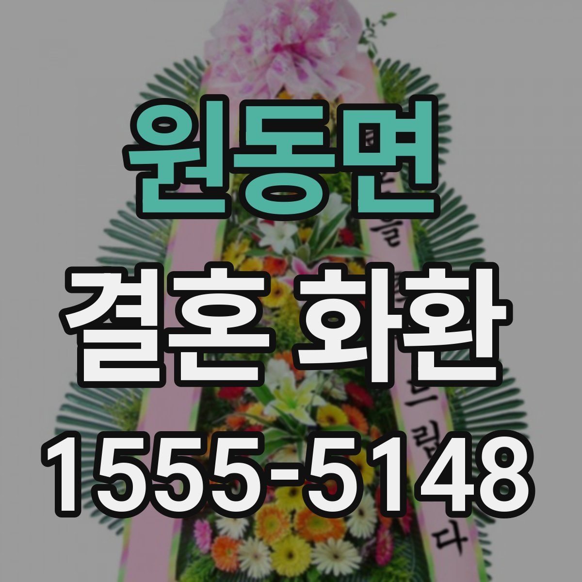 원동면 결혼 화환