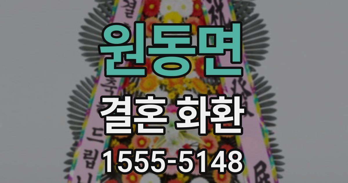 원동면 결혼 화환