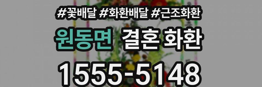 원동면 결혼 화환