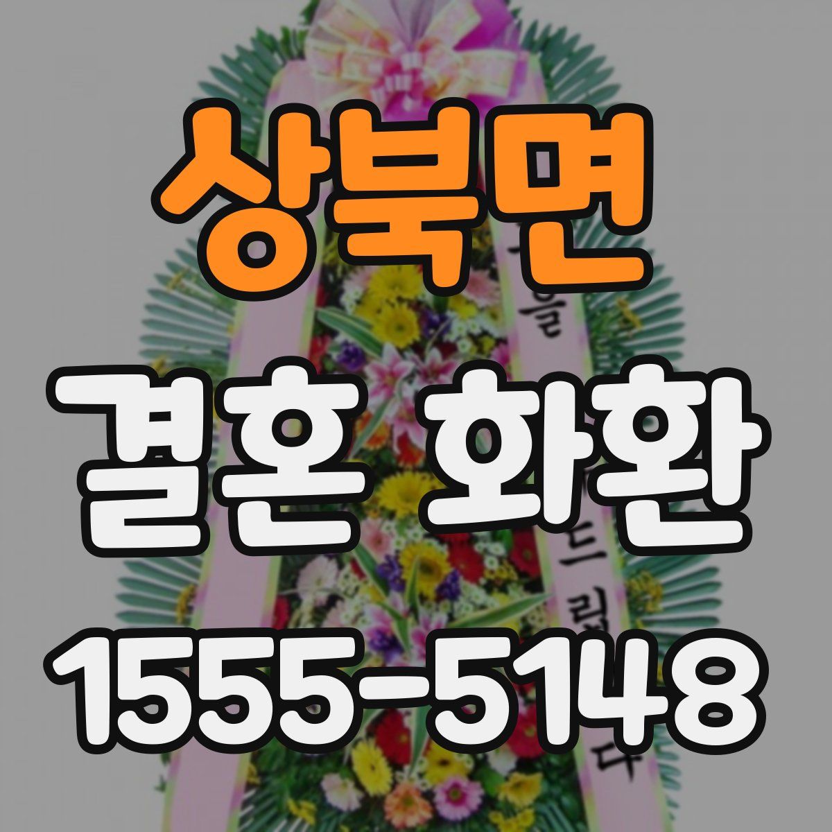 상북면 결혼 화환